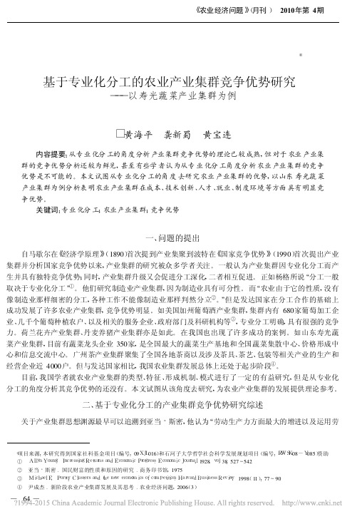 基于专业化分工的农业产业集群竞争优势研究_以寿光蔬菜产业集群为例_黄海平