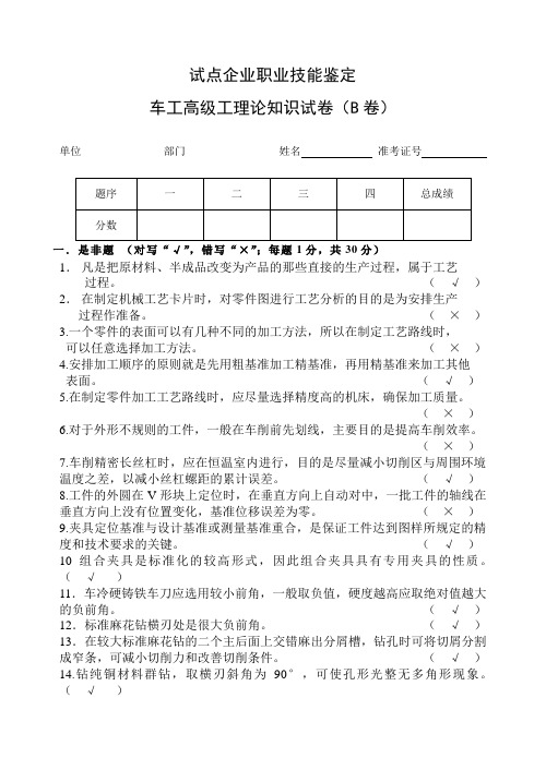 答案车工高级工专业基础知识试卷(B卷)