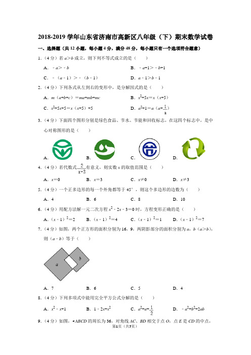 2018-2019学年山东省济南市高新区八年级(下)期末数学试卷