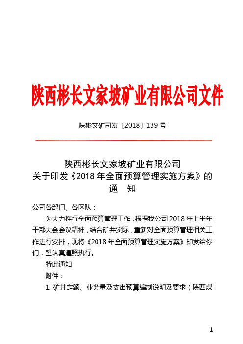 陕西彬长文家坡矿业有限公司关于印发《2018年全面预算管理实施方案》的通知