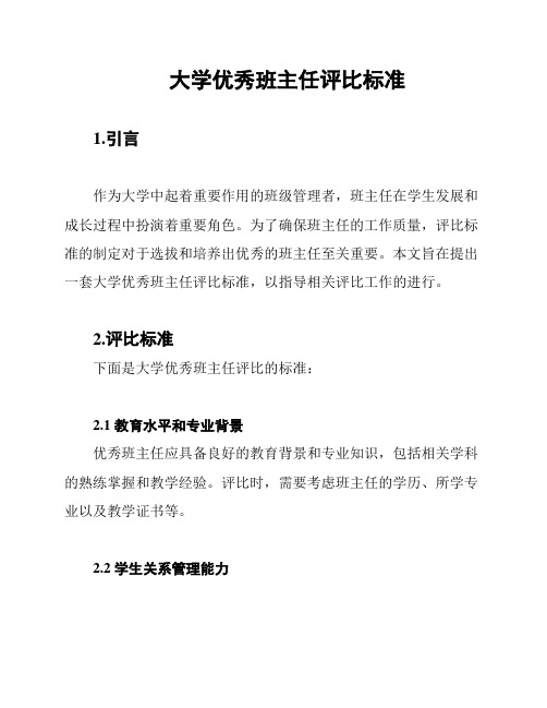 大学优秀班主任评比标准