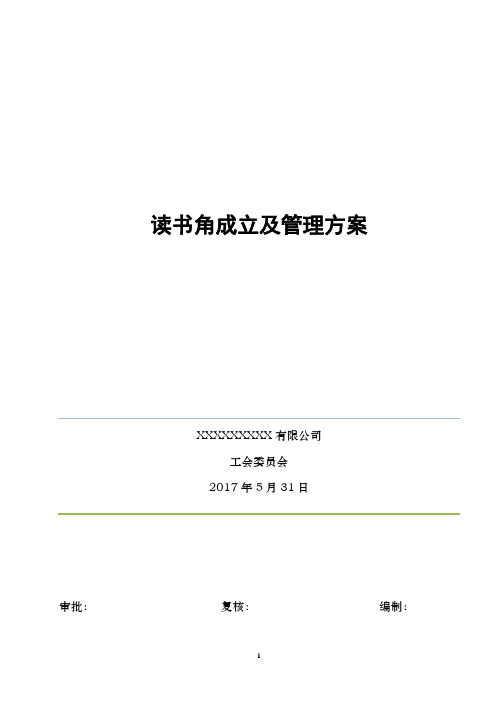 公司读书角创建方案