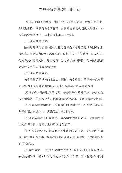 2018年新学期教师工作计划