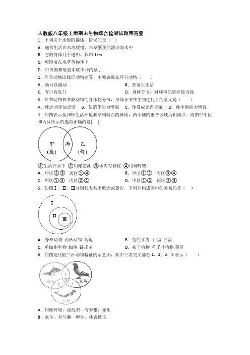 人教版八年级上册期末生物综合检测试题带答案