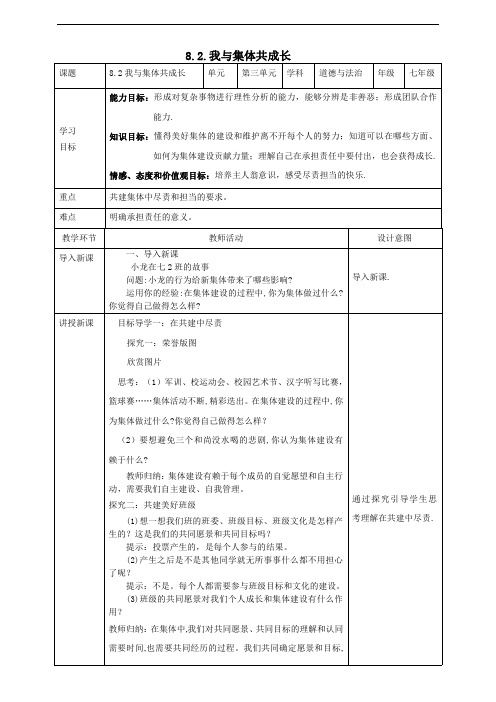 人教部编版七年级道德与法治下册《我与集体共成长》教案