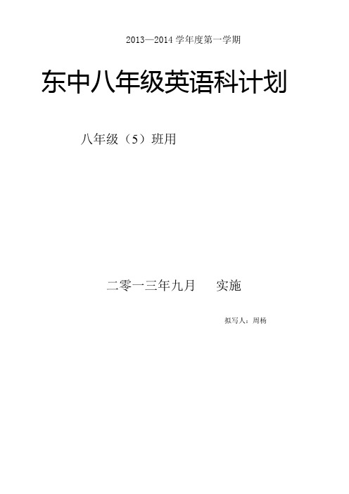 2012-2013学年度第一学期八年级英语科计划