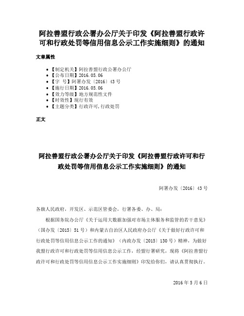 阿拉善盟行政公署办公厅关于印发《阿拉善盟行政许可和行政处罚等信用信息公示工作实施细则》的通知