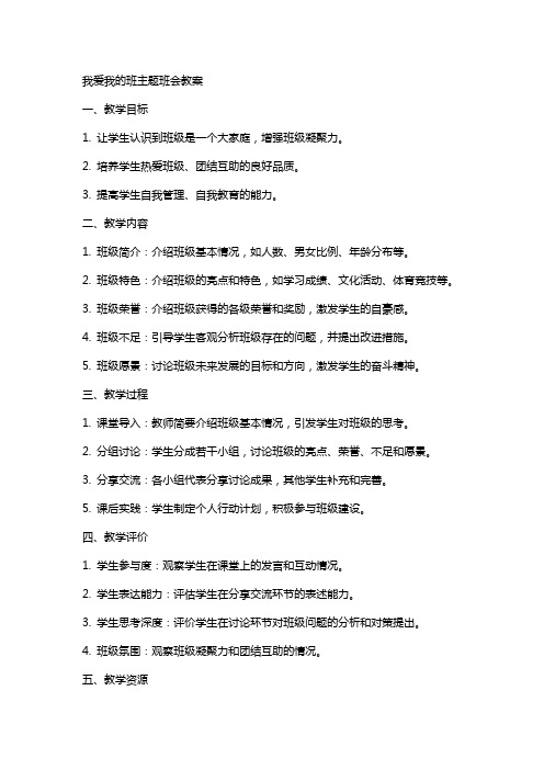 我爱我的班主题班会教案