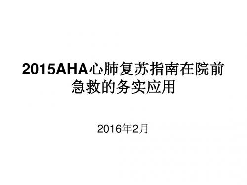 6、2015AHA心肺复苏指南在院前急救的务实应用