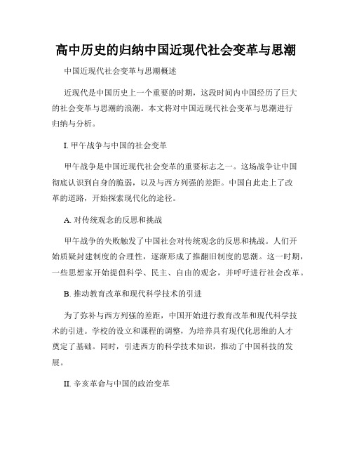 高中历史的归纳中国近现代社会变革与思潮