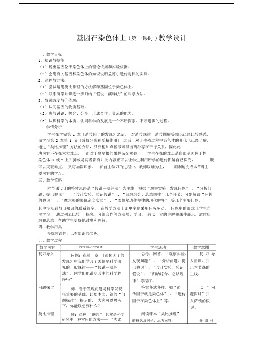 基因在染色体上教学设计.docx
