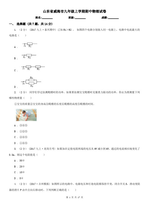 山东省威海市九年级上学期期中物理试卷