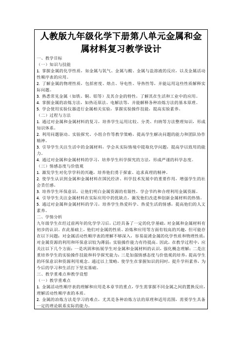 人教版九年级化学下册第八单元金属和金属材料复习教学设计