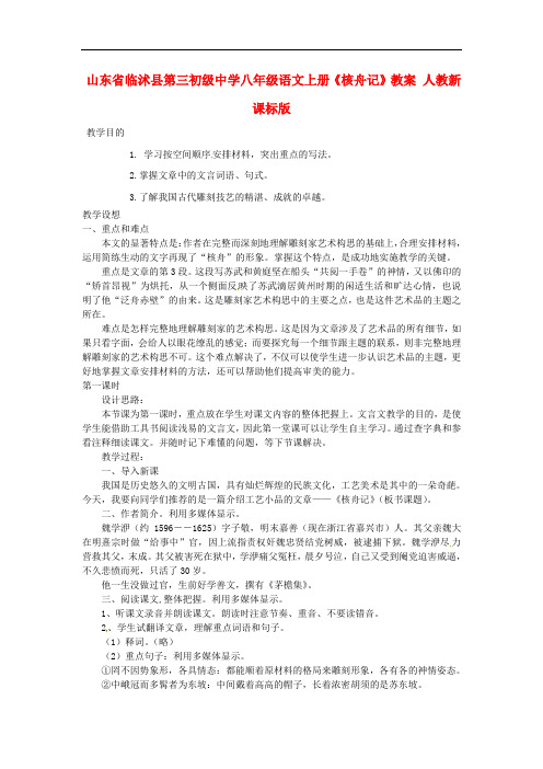 山东省临沭县第三初级中学八年级语文上册《核舟记》教案 人教新课标版