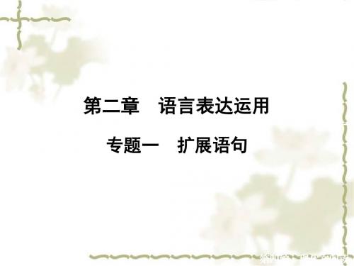 【高考总复习】2016届高三语文(人教版 )一轮复习课件:第二编第二章专题一