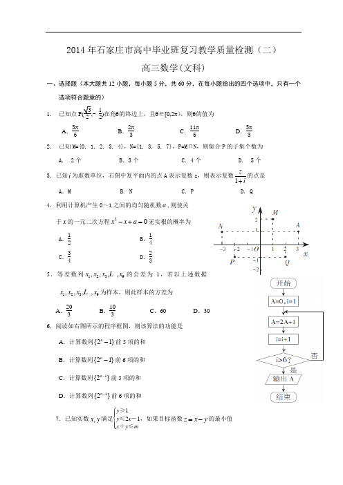 2014年石家庄市高中毕业班复习教学质量检测(二)高三数学(文科)试题及答案