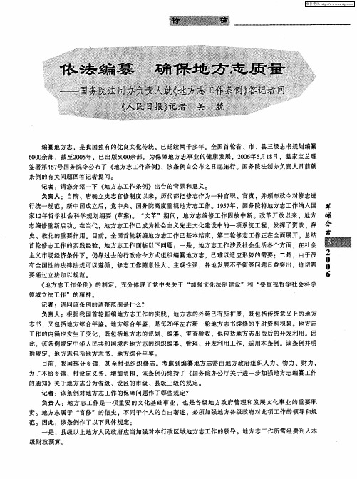 依法编纂 确保地方志质量——国务院法制办负责人就《地方志工作条例》答记者问