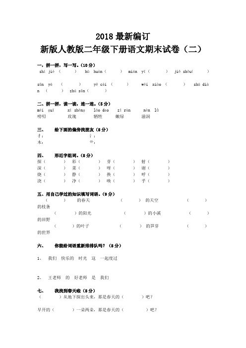 部编人教版二年级下册语文期末试卷5套(2018审定新教材)