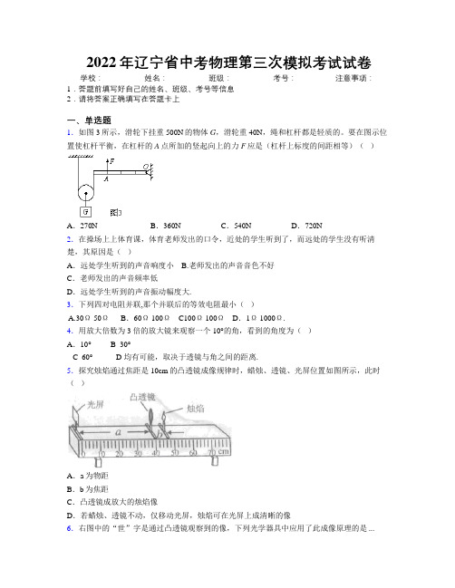 2022年辽宁省中考物理第三次模拟考试试卷附解析