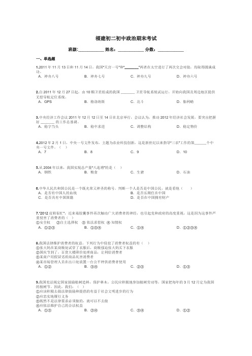 福建初二初中政治期末考试带答案解析
