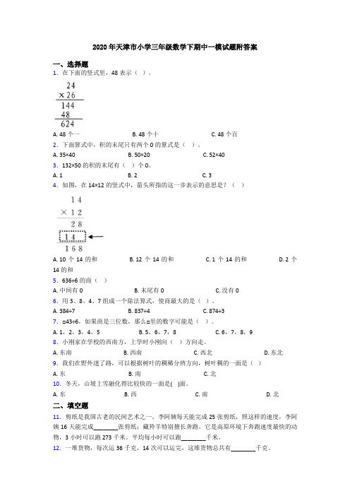 2020年天津市小学三年级数学下期中一模试题附答案