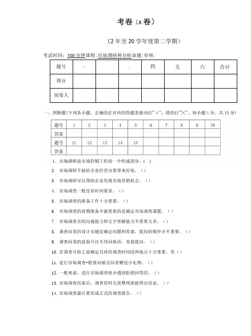 市场调研和分析试卷A卷.doc