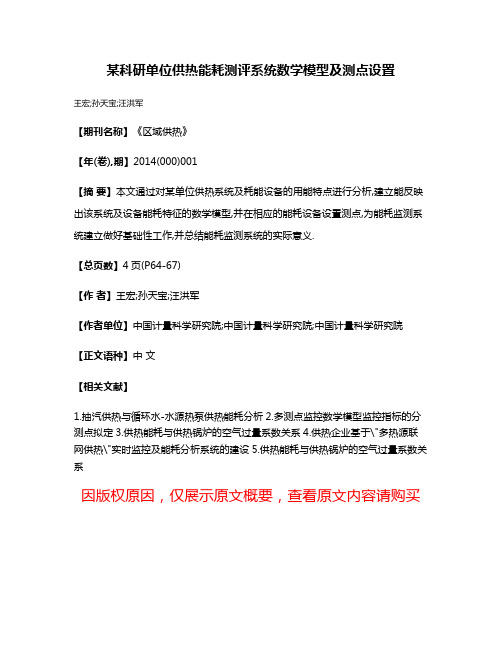 某科研单位供热能耗测评系统数学模型及测点设置