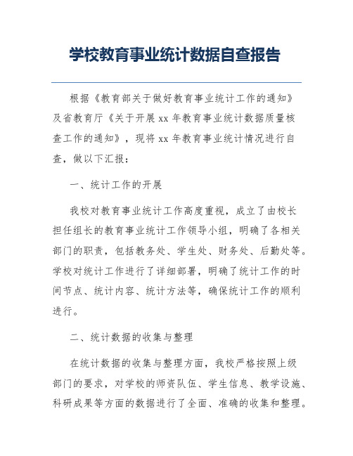 学校教育事业统计数据自查报告