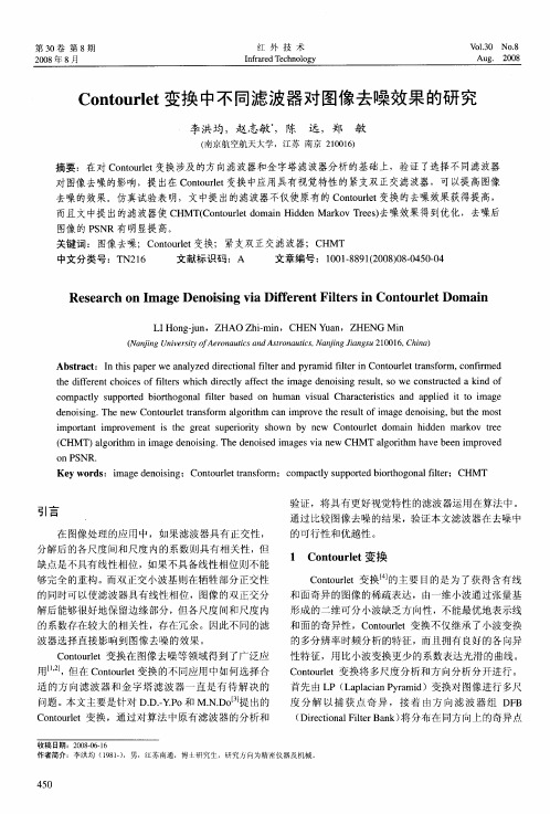 Contourlet变换中不同滤波器对图像去噪效果的研究
