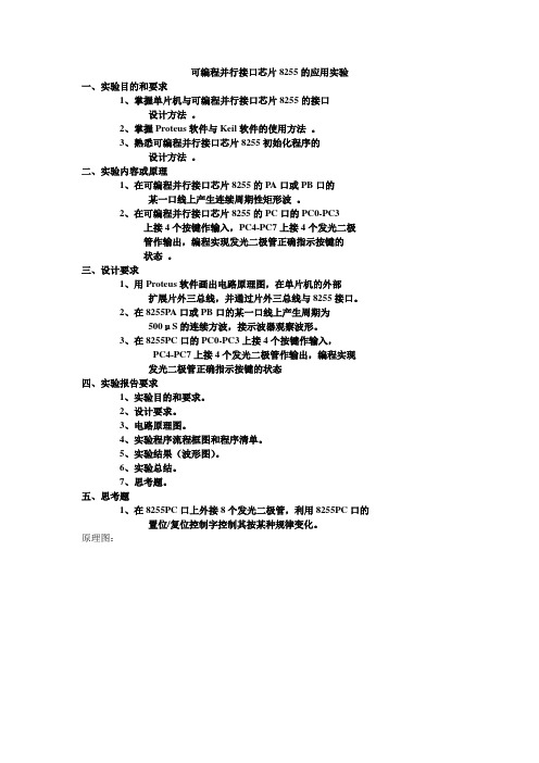 单片机实验-可编程并行接口芯片8255的应用实验