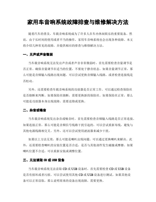 家用车音响系统故障排查与维修解决方法