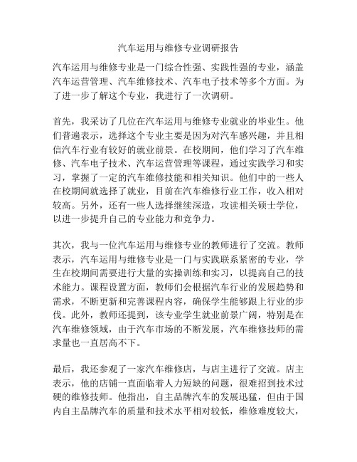 汽车运用与维修专业调研报告