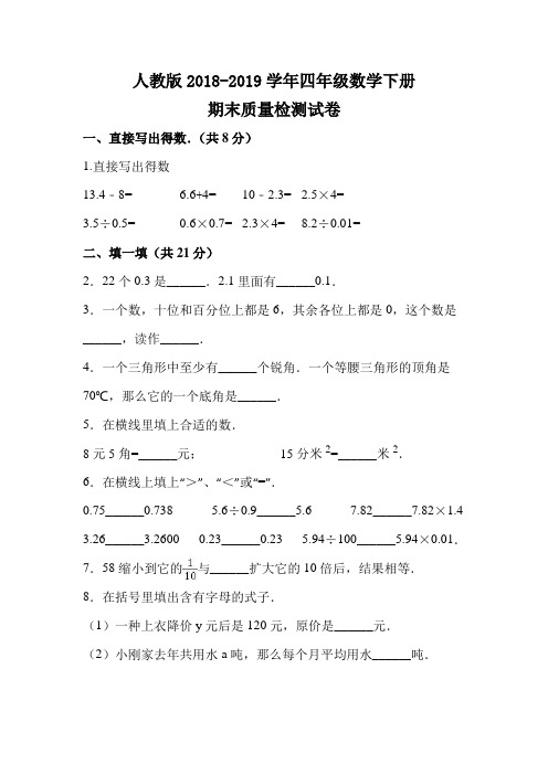 人教版2018-2019学年四年级数学下册期末检测试卷 (28)