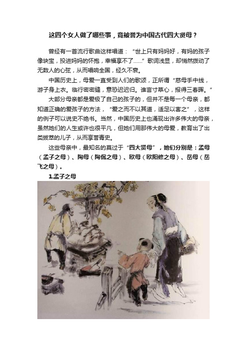 这四个女人做了哪些事，竟被誉为中国古代四大贤母？