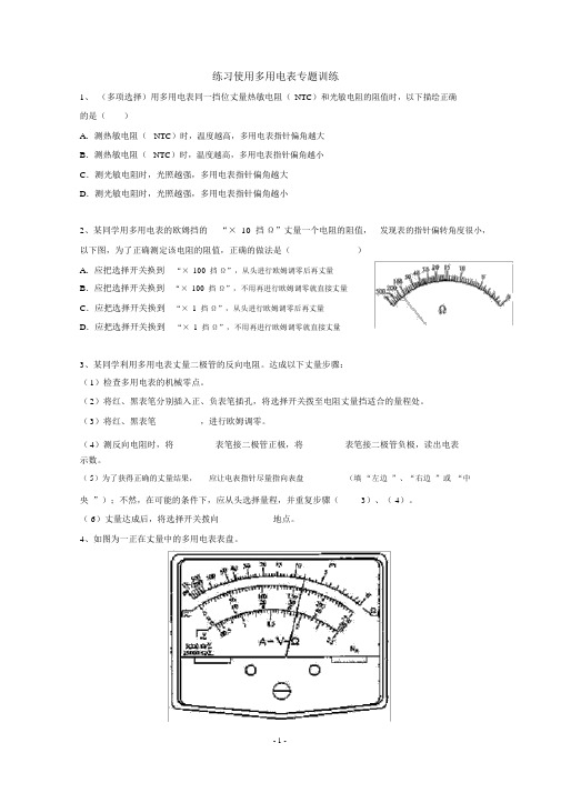 (完整版)练习使用多用电表专题训练