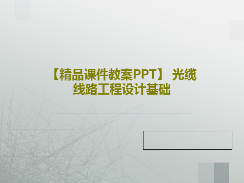 【精品课件教案PPT】 光缆线路工程设计基础45页文档