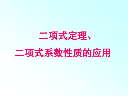 二项式定理及二项式系数的性质应用习题课