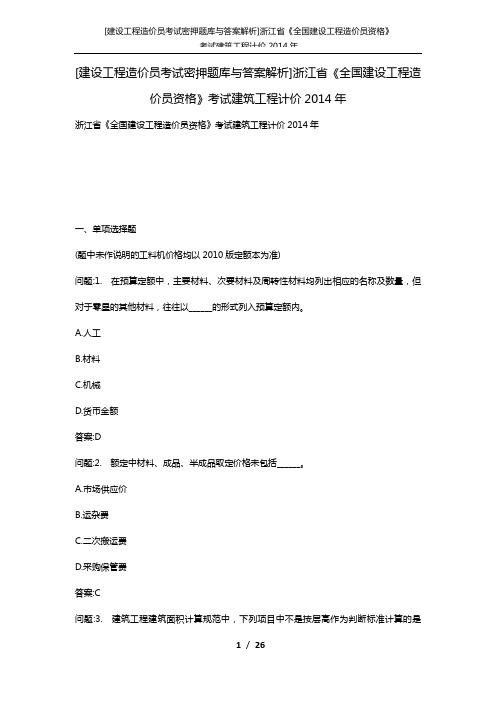 [建设工程造价员考试密押题库与答案解析]浙江省《全国建设工程造价员资格》考试建筑工程计价2014年