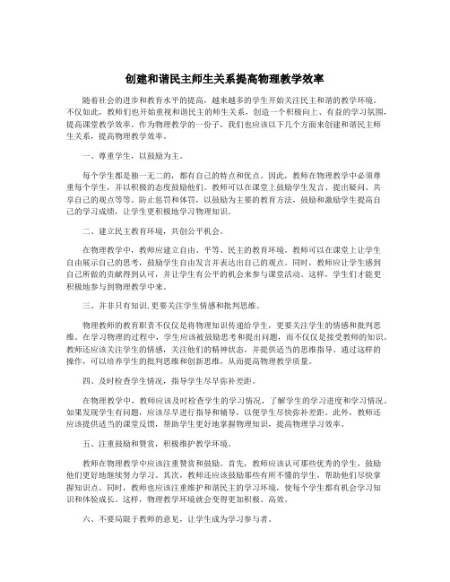 创建和谐民主师生关系提高物理教学效率