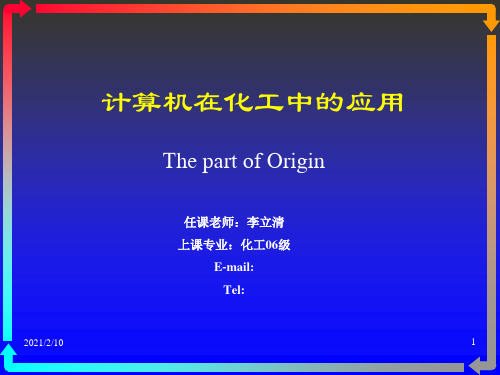 origin计算机在化工中的应用PPT课件