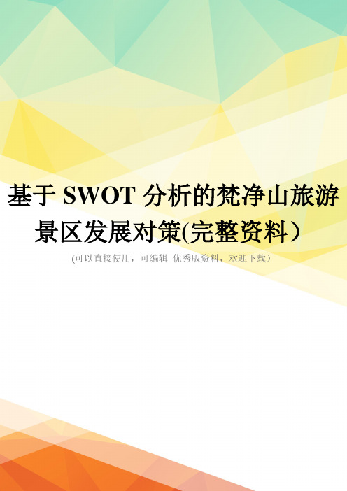 基于SWOT分析的梵净山旅游景区发展对策(完整资料)