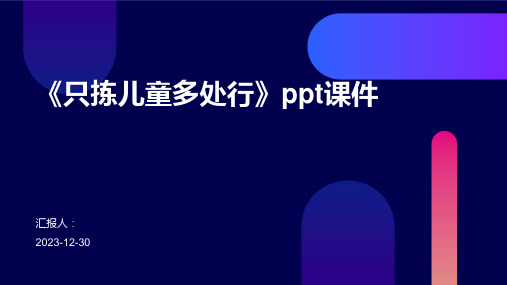 《只拣儿童多处行》ppt课件