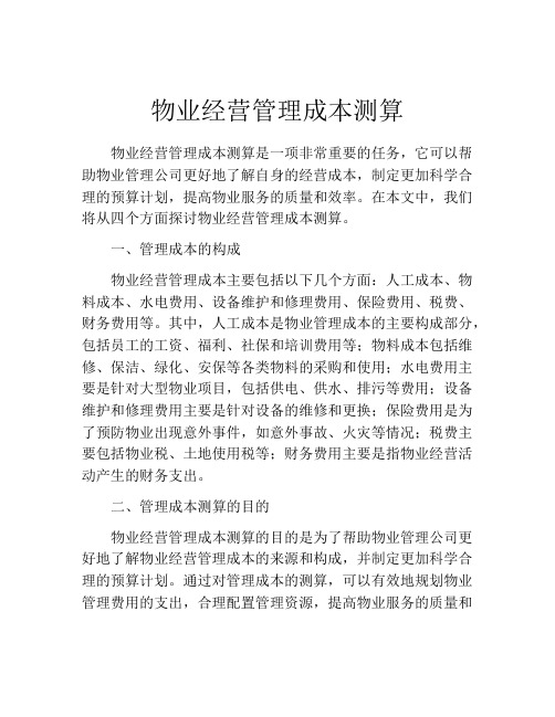 物业经营管理成本测算