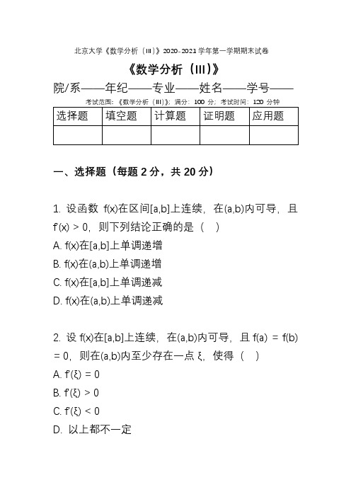 北京大学《数学分析(Ⅲ)》2020-2021学年第一学期期末试卷 (2)