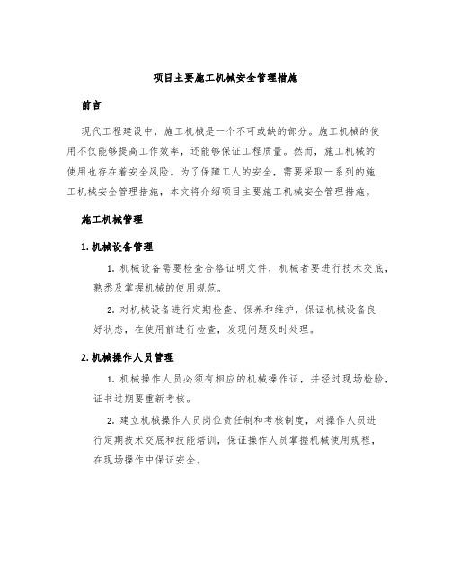 项目主要施工机械安全管理措施