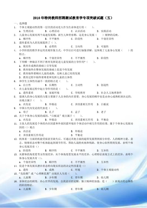 2010年特岗教师招聘考试教育学专项突破试题