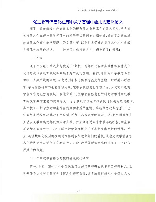 促进教育信息化在高中教学管理中应用的建议论文.doc