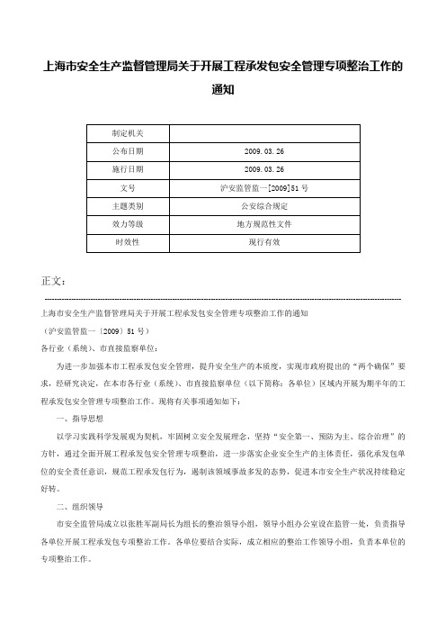 上海市安全生产监督管理局关于开展工程承发包安全管理专项整治工作的通知-沪安监管监一[2009]51号