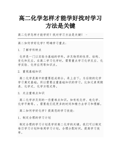 高二化学怎样才能学好找对学习方法是关键