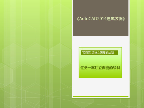 AutoCAD2014——建筑装饰 课件-项目5-客厅立面图的绘制